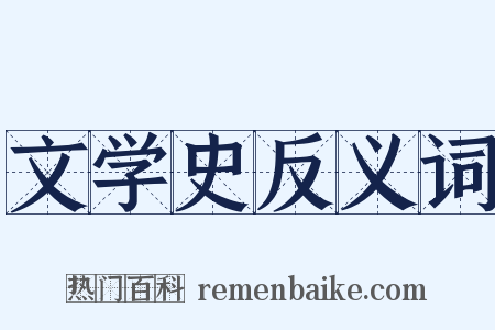 文学史反义词是什么意思的图片